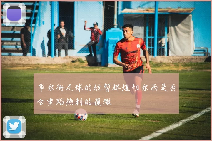 华尔街足球的短暂辉煌切尔西是否会重蹈热刺的覆辙