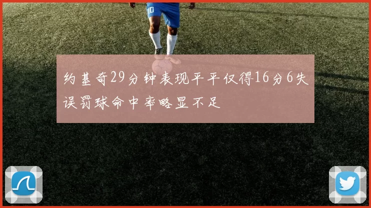 约基奇29分钟表现平平仅得16分6失误罚球命中率略显不足
