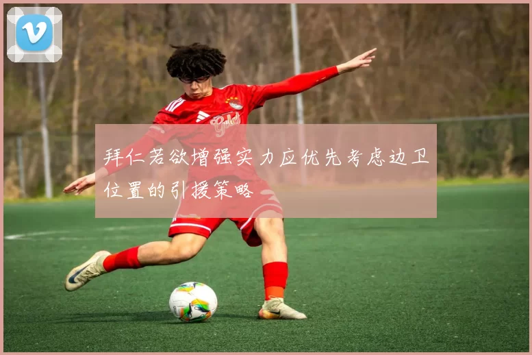 拜仁若欲增强实力应优先考虑边卫位置的引援策略