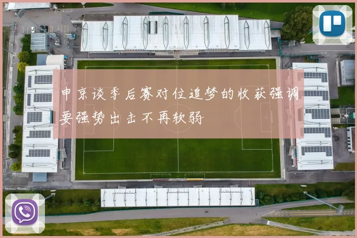 申京谈季后赛对位追梦的收获强调要强势出击不再软弱