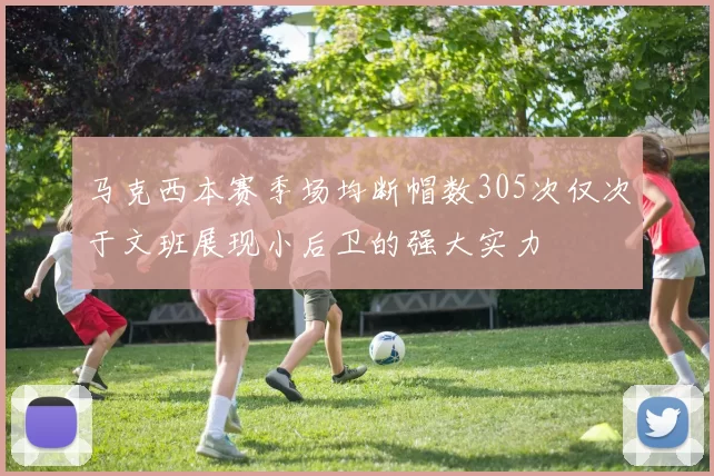 马克西本赛季场均断帽数305次仅次于文班展现小后卫的强大实力